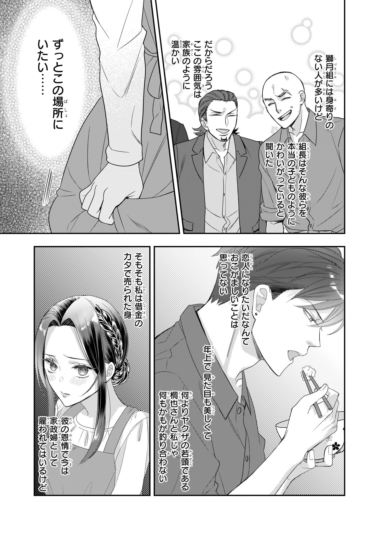 意地悪な母と姉に売られた私。何故か若頭に溺 第9話 - 9