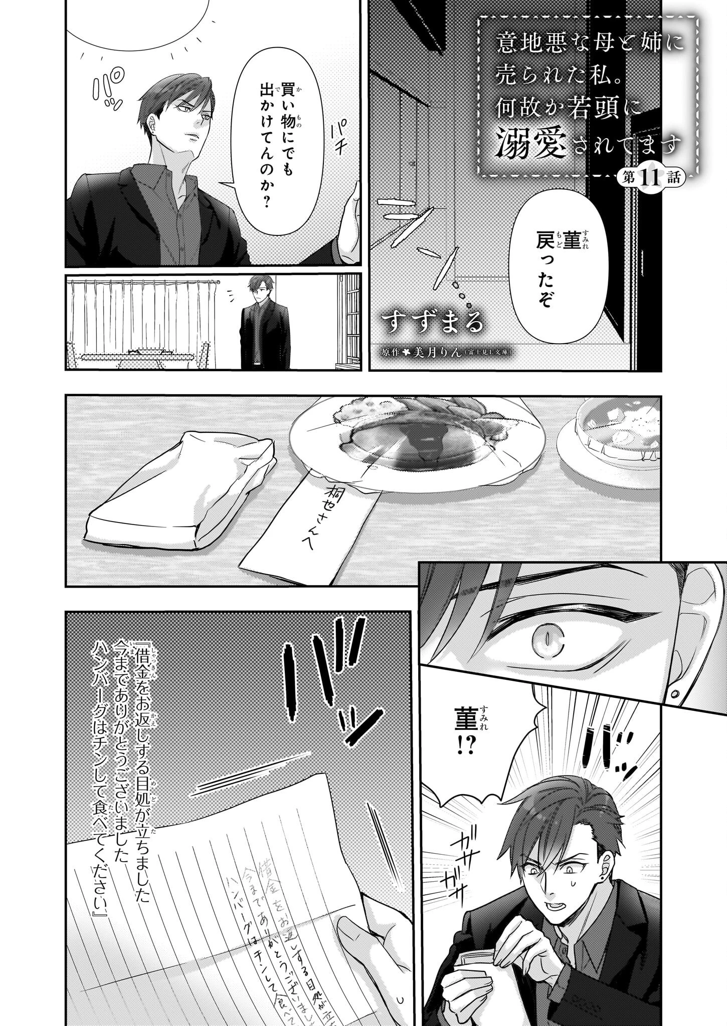 意地悪な母と姉に売られた私。何故か若頭に溺 第11話 - 1