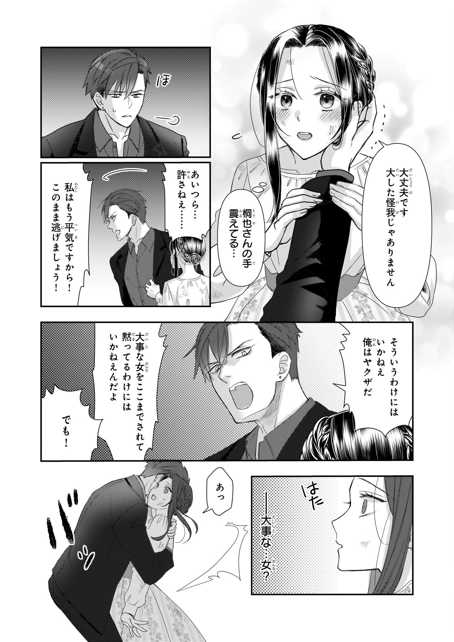 意地悪な母と姉に売られた私。何故か若頭に溺 第11話 - 18