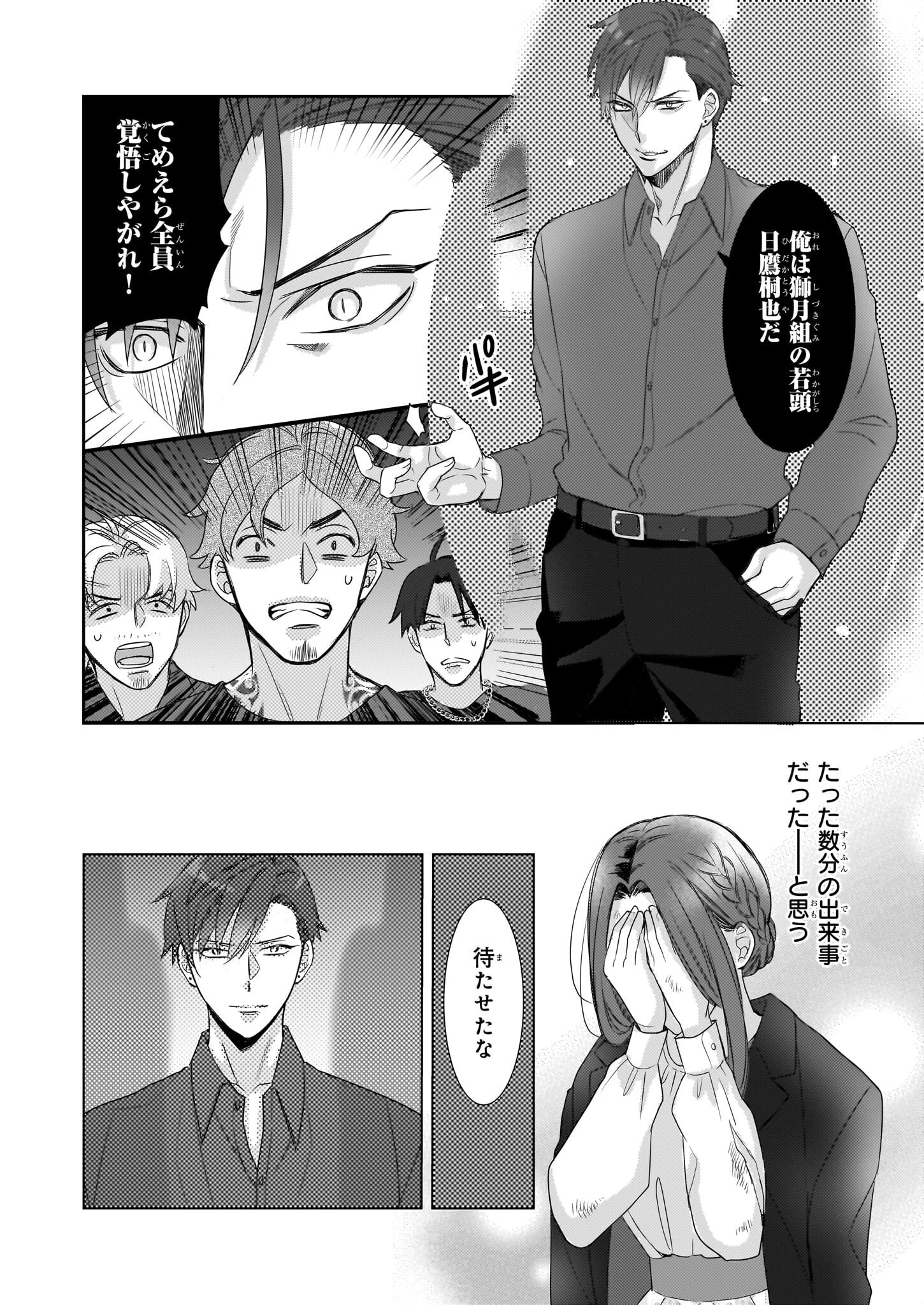 意地悪な母と姉に売られた私。何故か若頭に溺 第11話 - 21