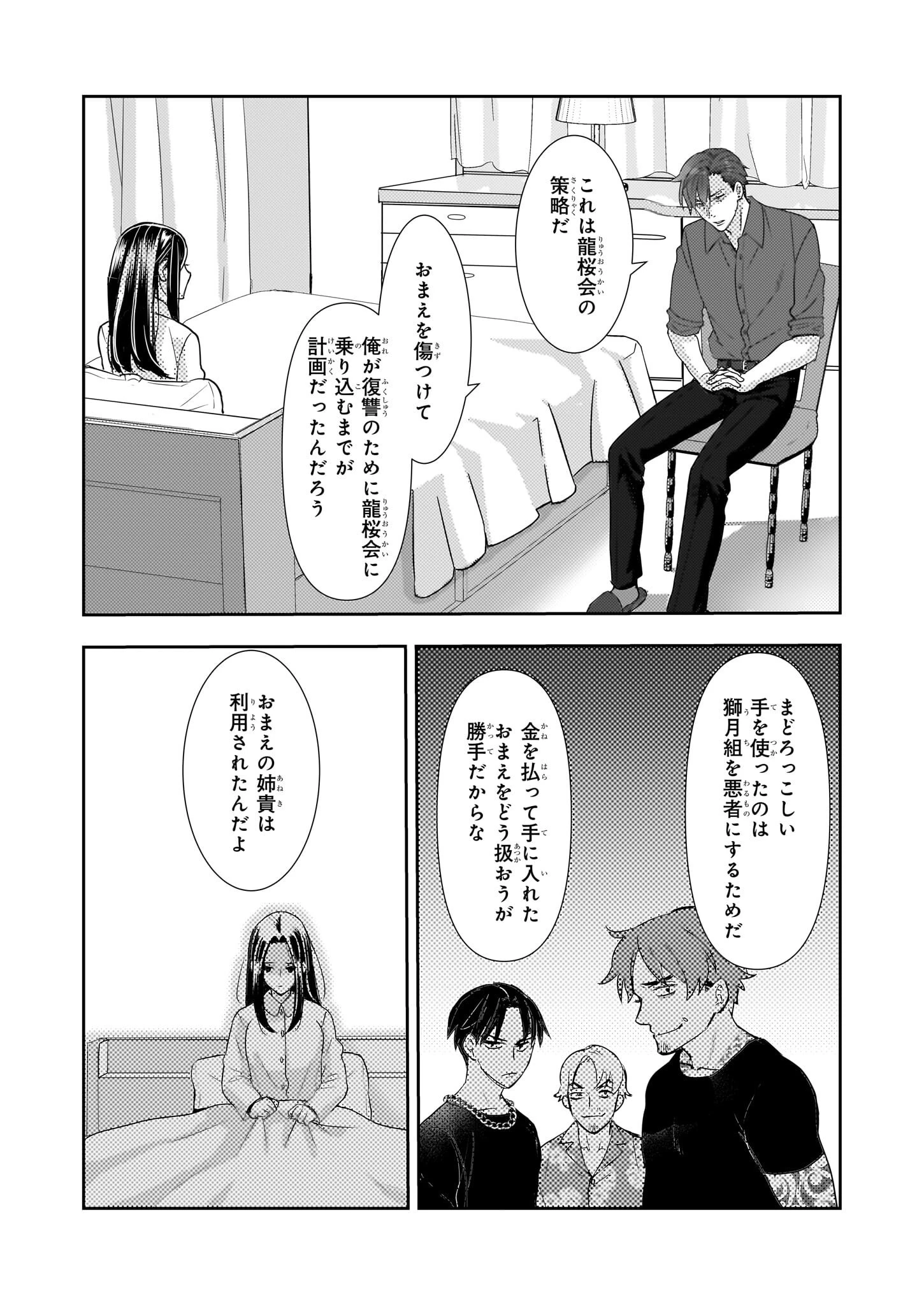意地悪な母と姉に売られた私。何故か若頭に溺 第11話 - 23