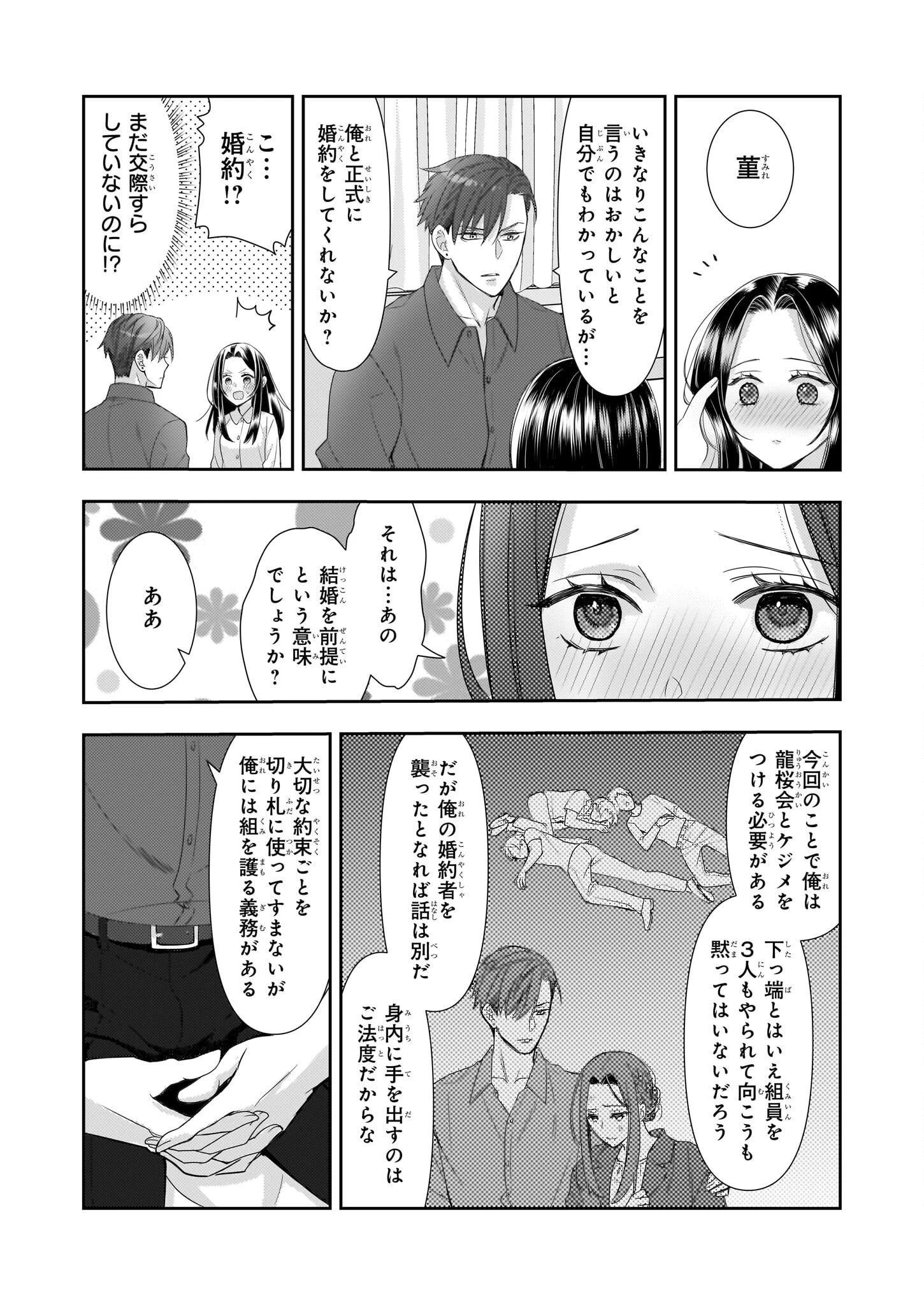 意地悪な母と姉に売られた私。何故か若頭に溺 第11話 - 28