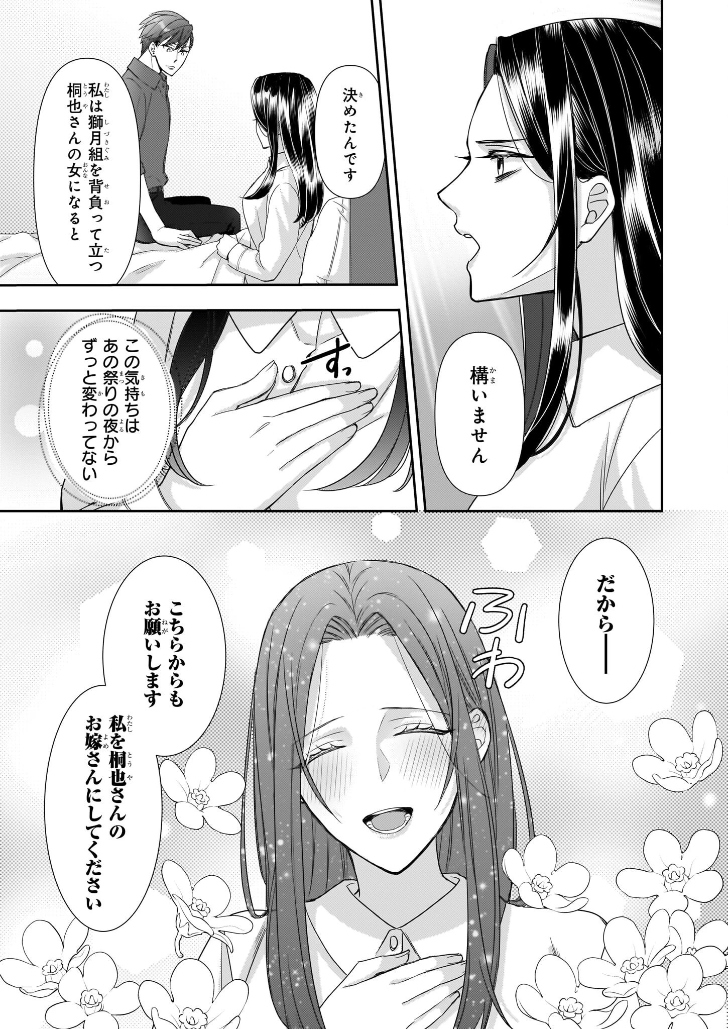 意地悪な母と姉に売られた私。何故か若頭に溺 第11話 - 29