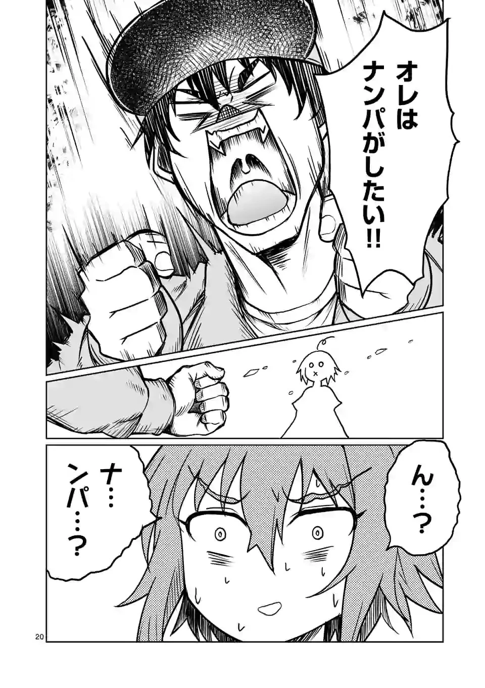 異世界ナンパ〜無職ひきこもりのオレがスキルを駆使して猫人間や深宇宙ドラゴンに声をかけてみました〜 第1話 - 20