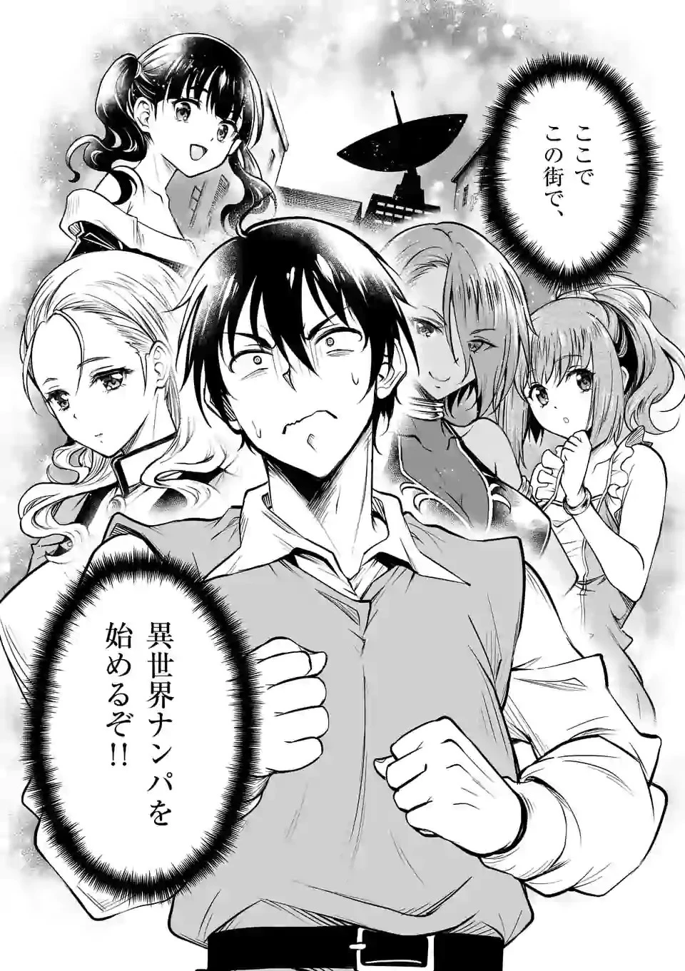 異世界ナンパ〜無職ひきこもりのオレがスキルを駆使して猫人間や深宇宙ドラゴンに声をかけてみました〜 第6話 - 15