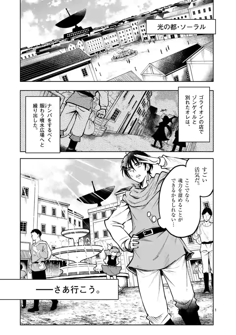 異世界ナンパ〜無職ひきこもりのオレがスキルを駆使して猫人間や深宇宙ドラゴンに声をかけてみました〜 第7話 - 1