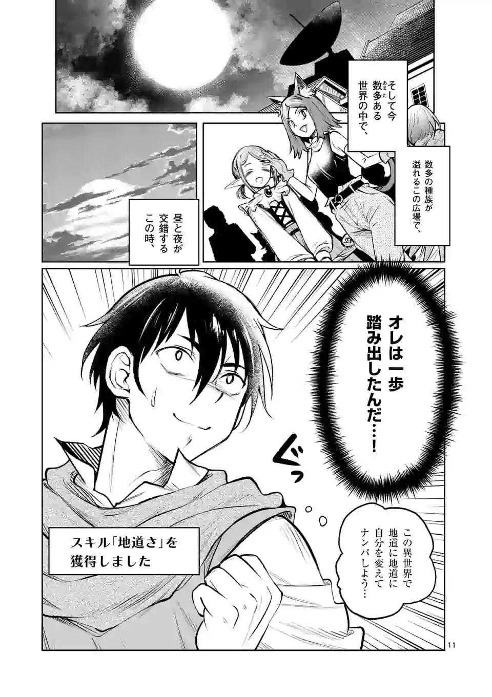 異世界ナンパ〜無職ひきこもりのオレがスキルを駆使して猫人間や深宇宙ドラゴンに声をかけてみました〜 第7話 - 11