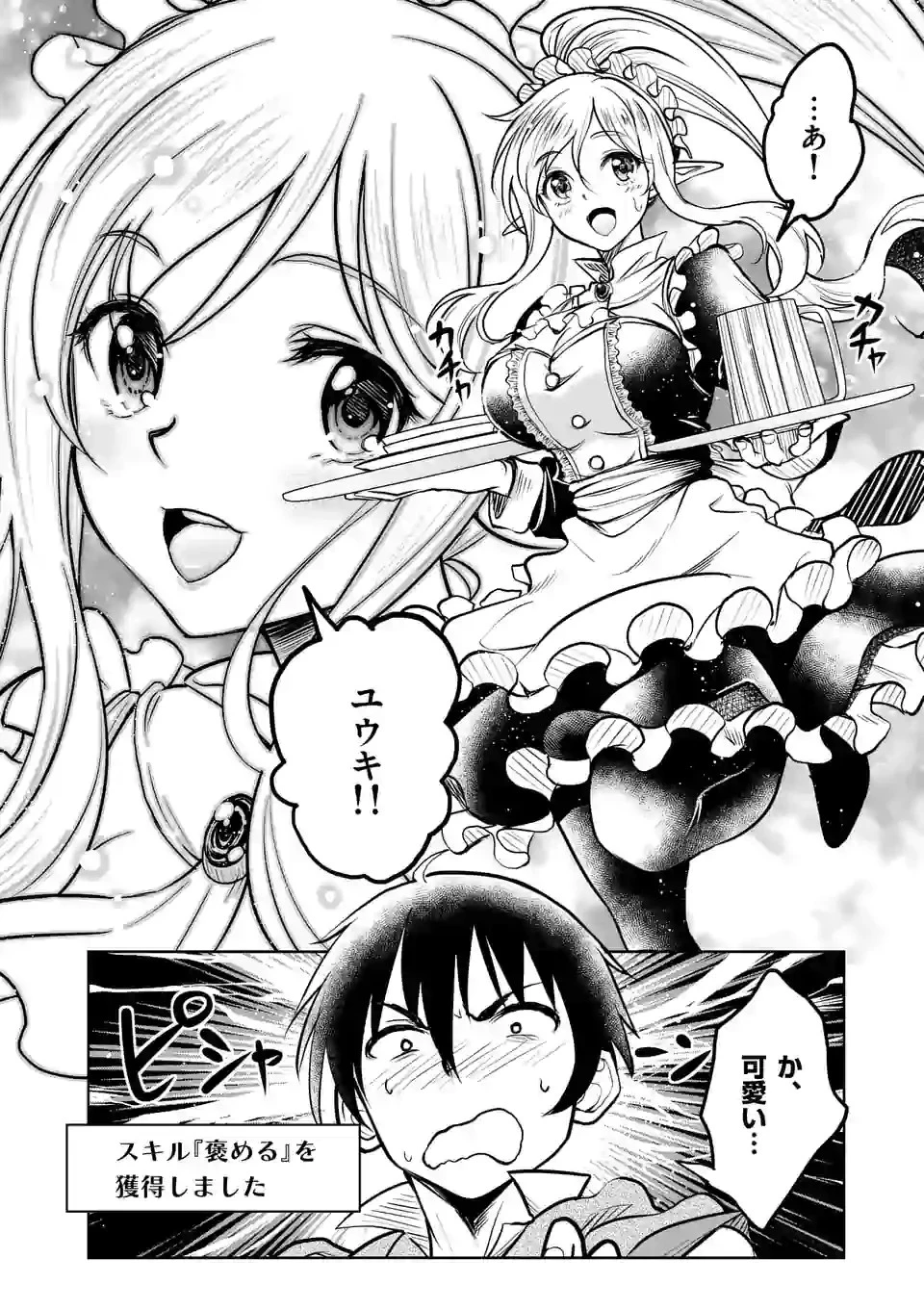 異世界ナンパ〜無職ひきこもりのオレがスキルを駆使して猫人間や深宇宙ドラゴンに声をかけてみました〜 第8話 - 8