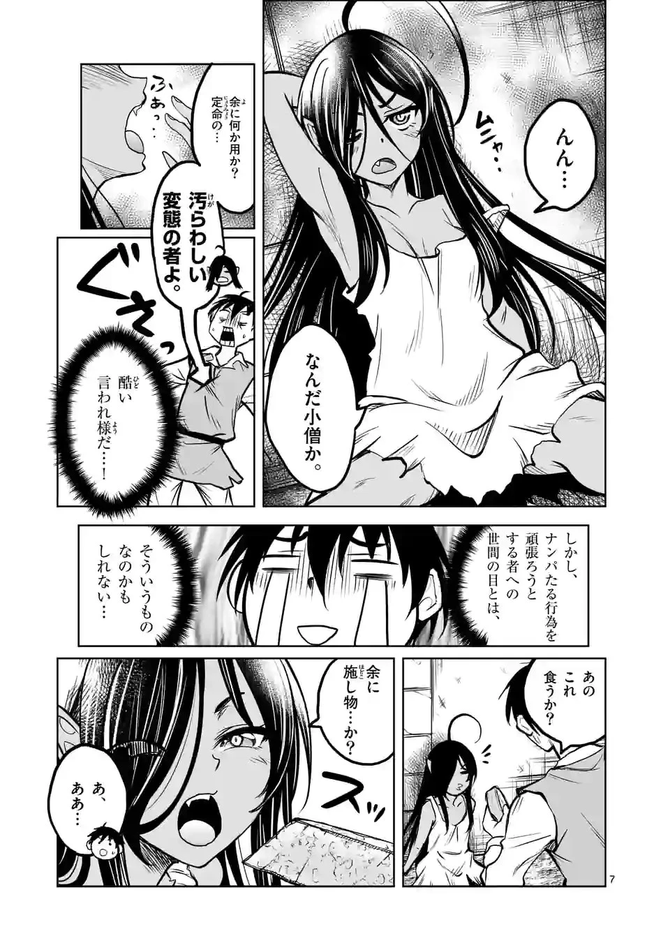 異世界ナンパ〜無職ひきこもりのオレがスキルを駆使して猫人間や深宇宙ドラゴンに声をかけてみました〜 第22話 - 7