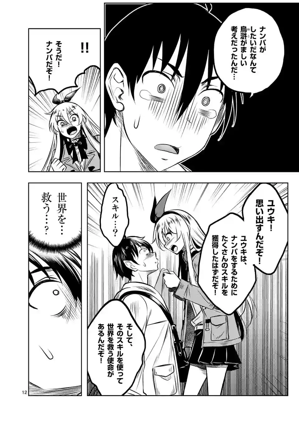 異世界ナンパ〜無職ひきこもりのオレがスキルを駆使して猫人間や深宇宙ドラゴンに声をかけてみました〜 第53話 - 12