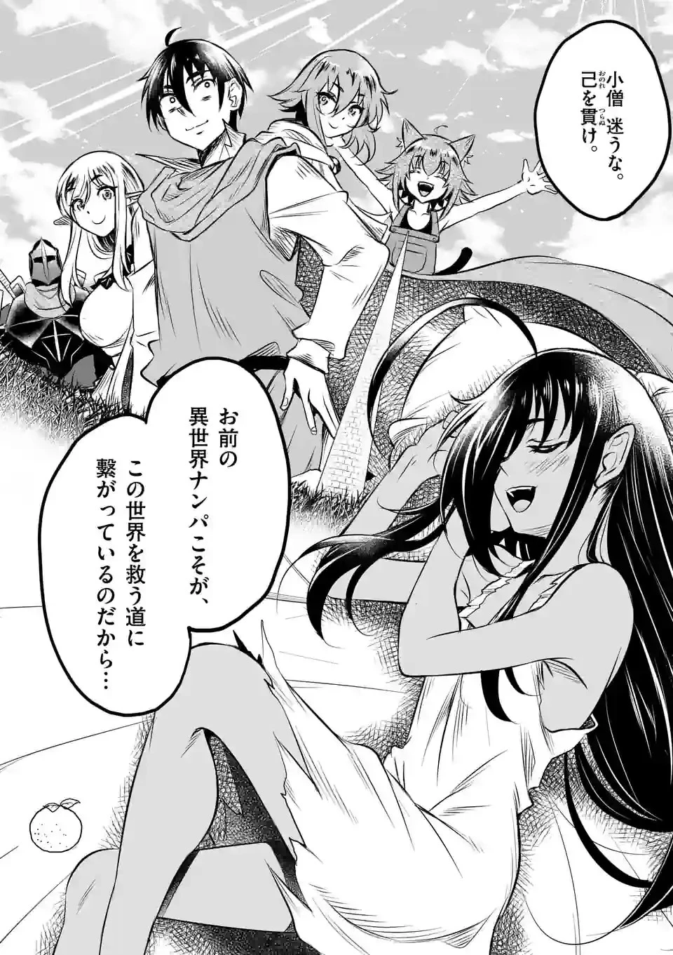 異世界ナンパ〜無職ひきこもりのオレがスキルを駆使して猫人間や深宇宙ドラゴンに声をかけてみました〜 第54話 - 14