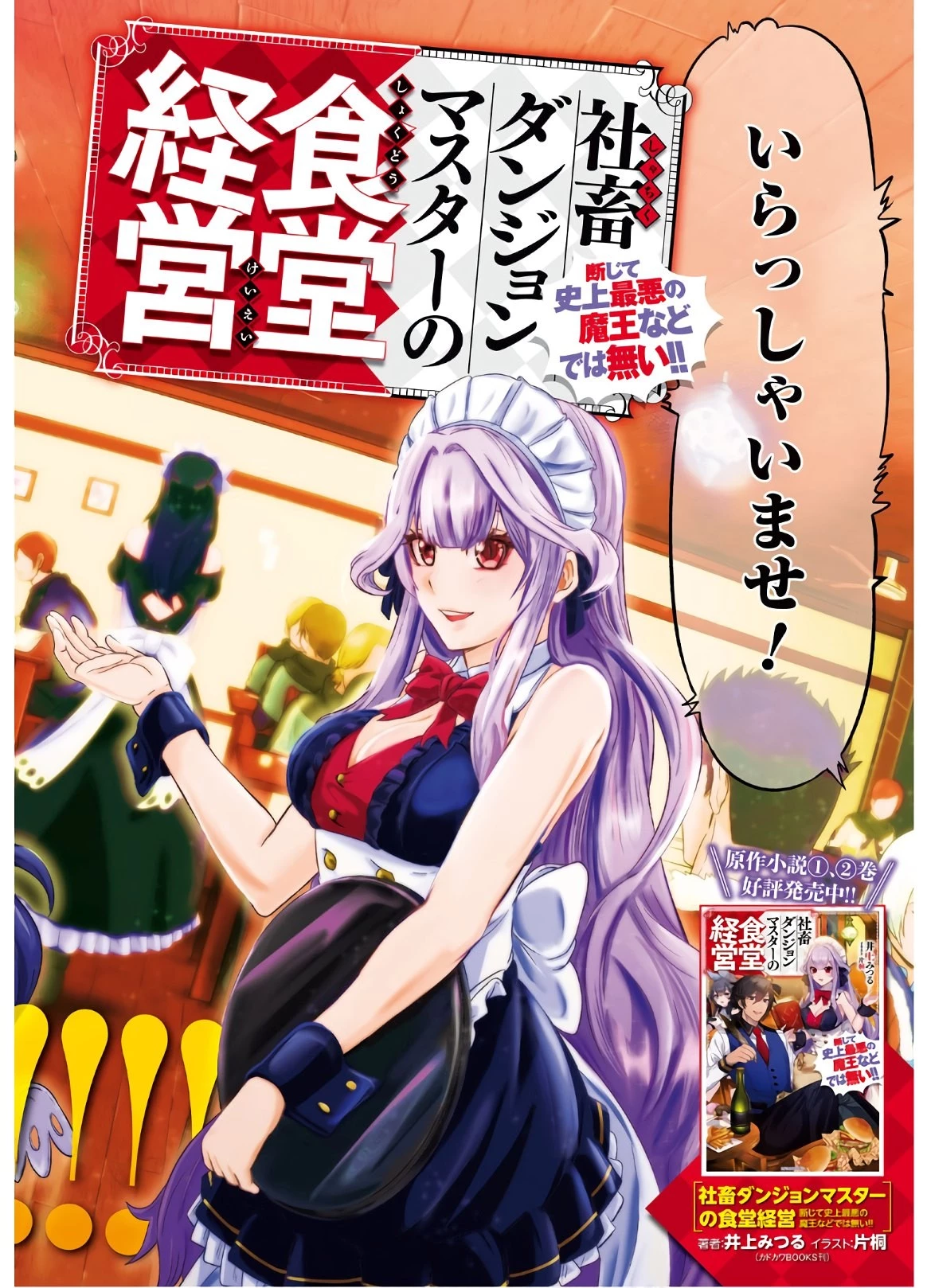 社畜ダンジョンマスターの食堂経営 断じて史上最悪の魔王などでは無い!! 第1話 - 2