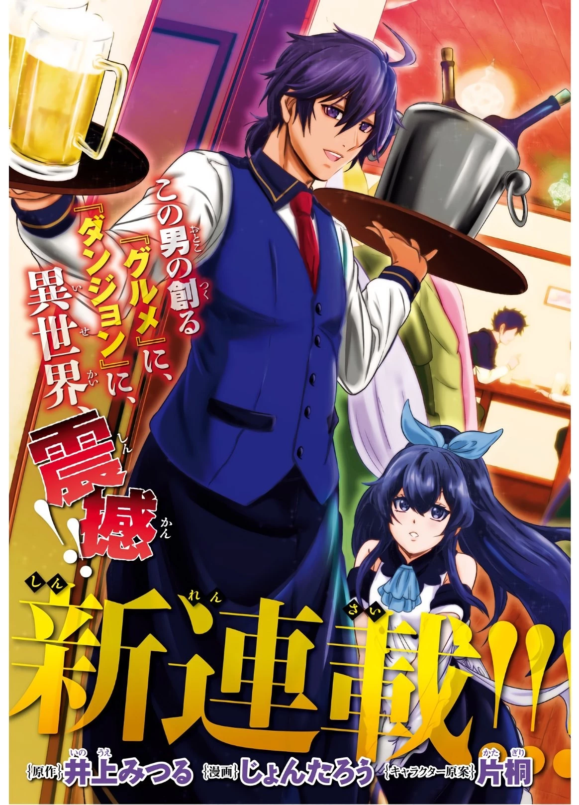 社畜ダンジョンマスターの食堂経営 断じて史上最悪の魔王などでは無い!! 第1話 - 3