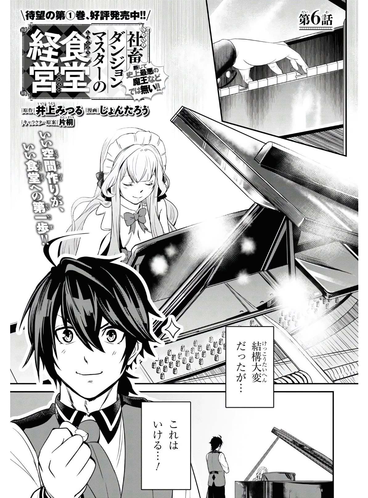 社畜ダンジョンマスターの食堂経営 断じて史上最悪の魔王などでは無い!! 第6話 - 1