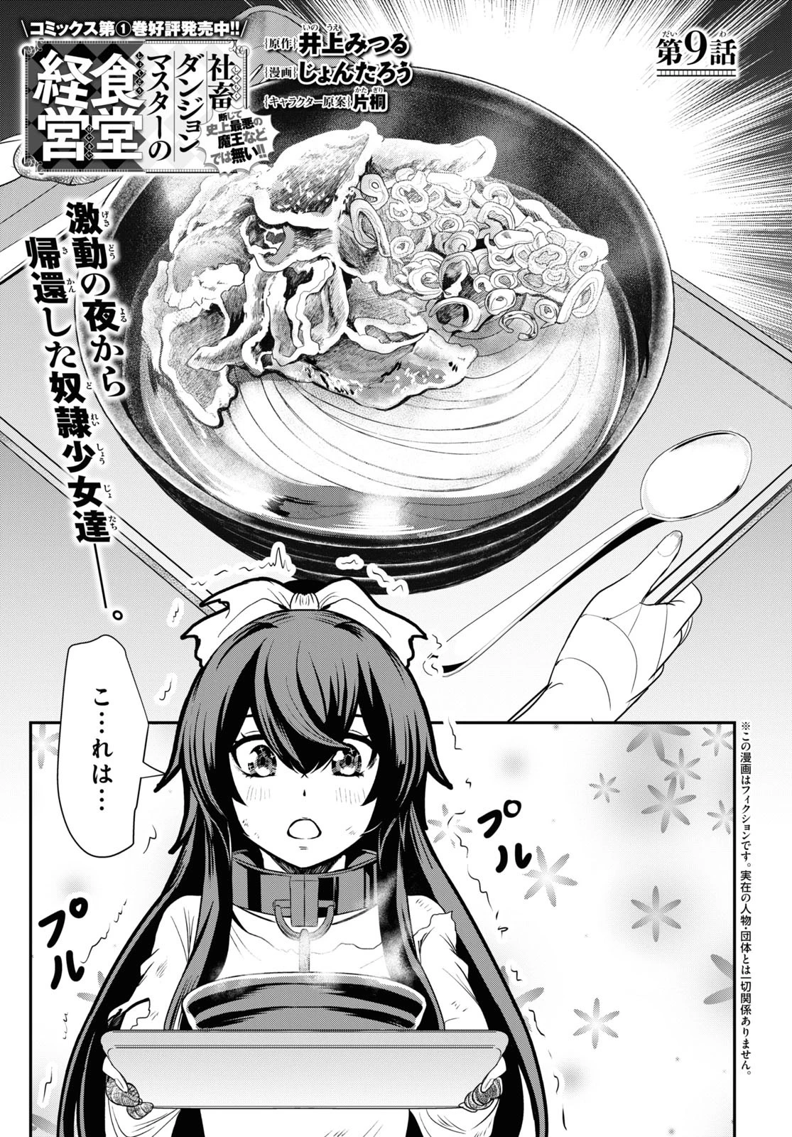 社畜ダンジョンマスターの食堂経営 断じて史上最悪の魔王などでは無い!! 第9話 - 1