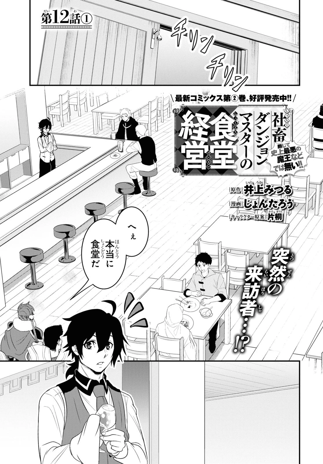 社畜ダンジョンマスターの食堂経営 断じて史上最悪の魔王などでは無い!! 第12.1話 - 1