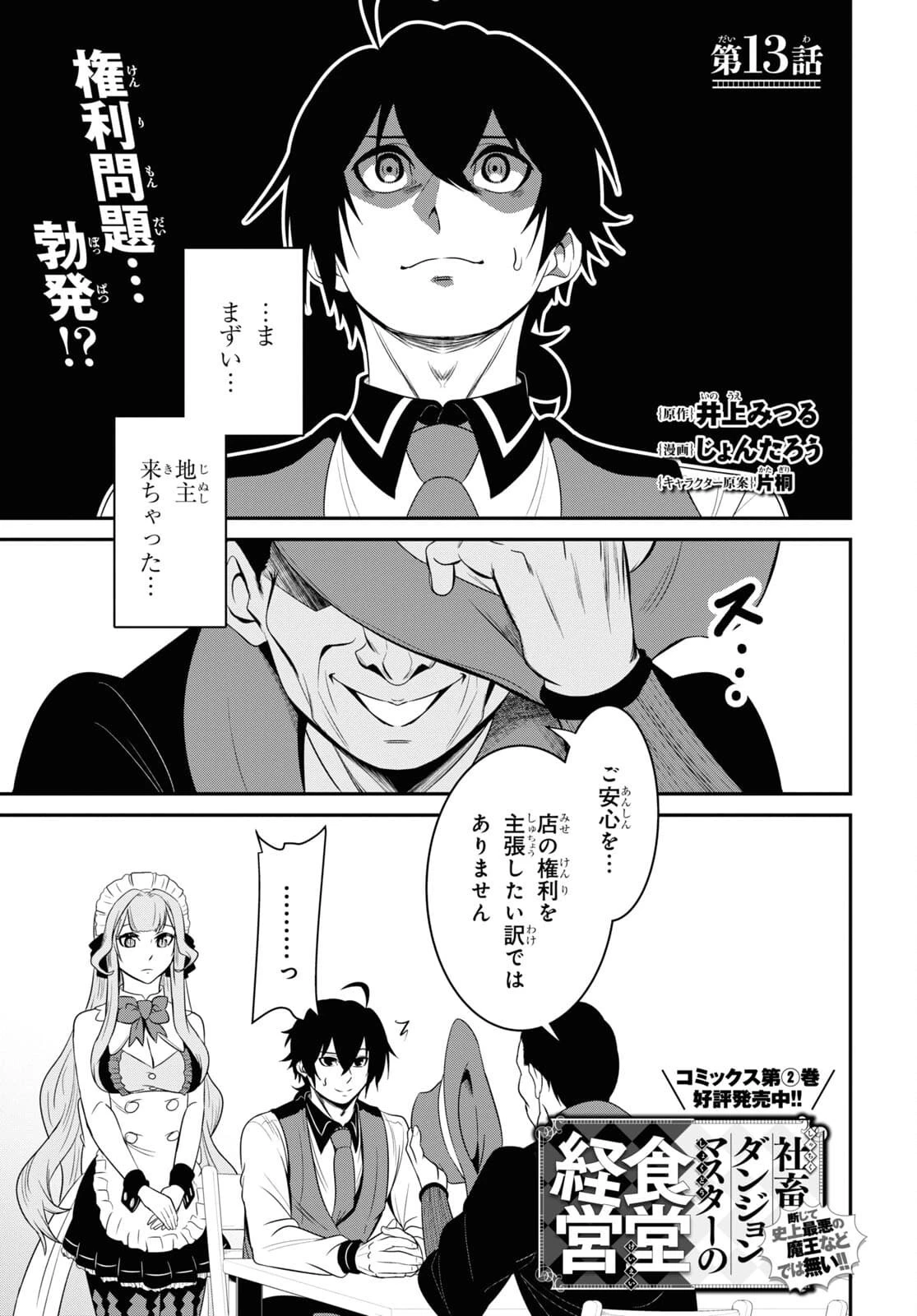 社畜ダンジョンマスターの食堂経営 断じて史上最悪の魔王などでは無い!! 第13話 - 1