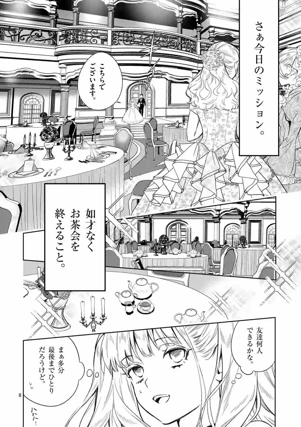 悪役令嬢は夜告鳥をめざす 第3.1話 - 8