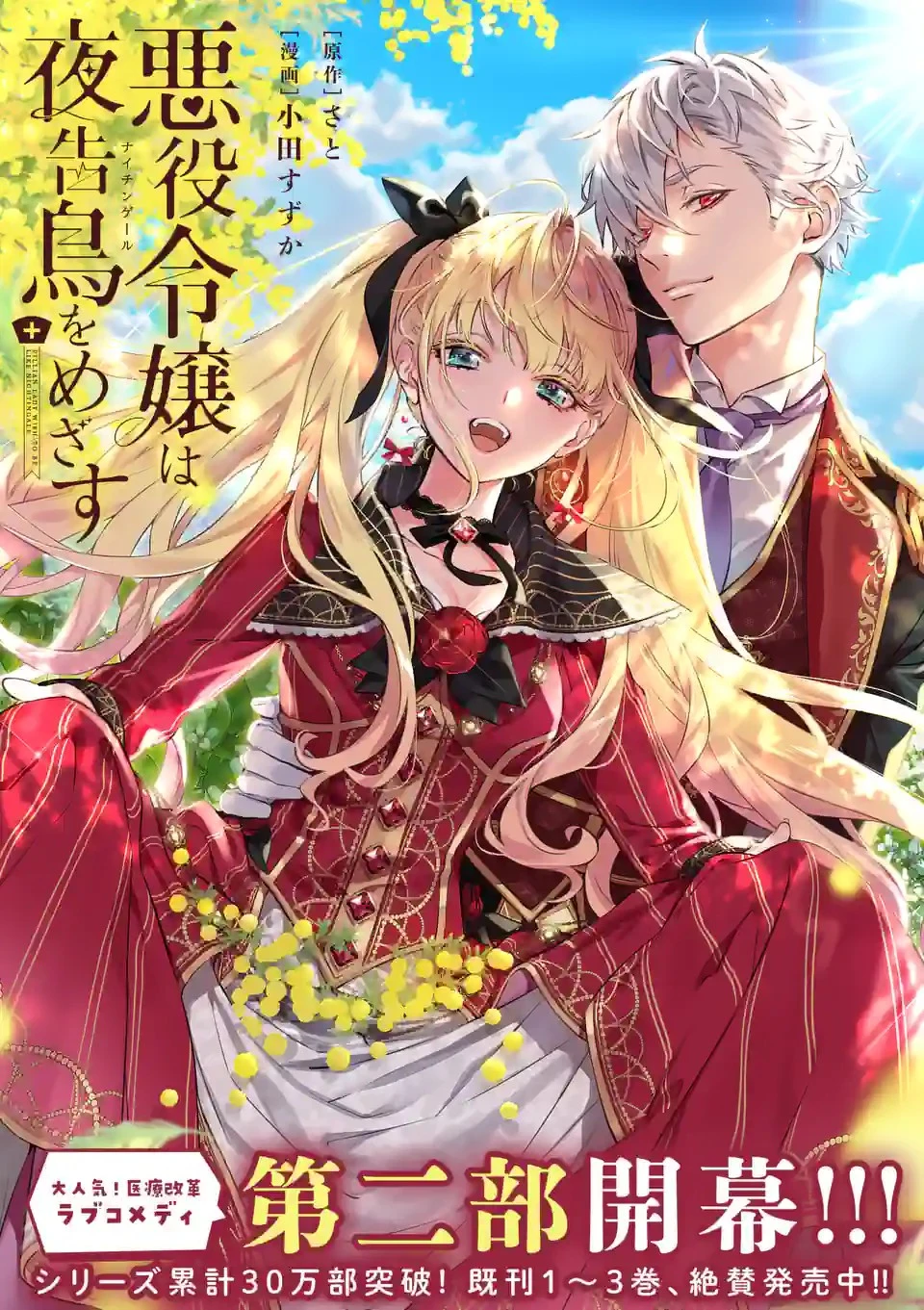 悪役令嬢は夜告鳥をめざす 第18.2話 - 1