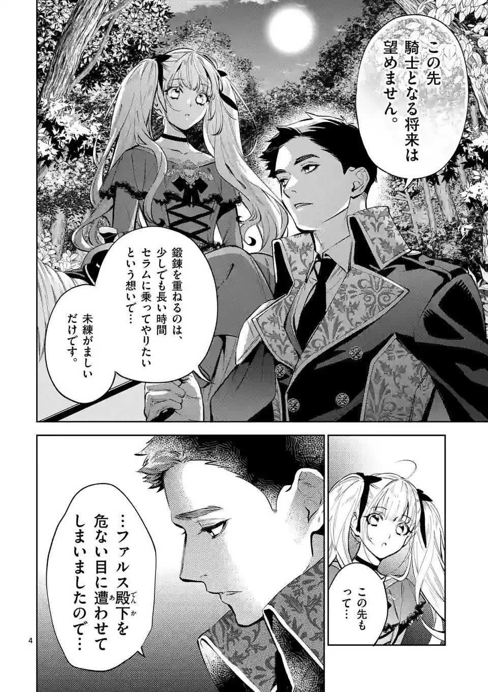 悪役令嬢は夜告鳥をめざす 第21.1話 - 4