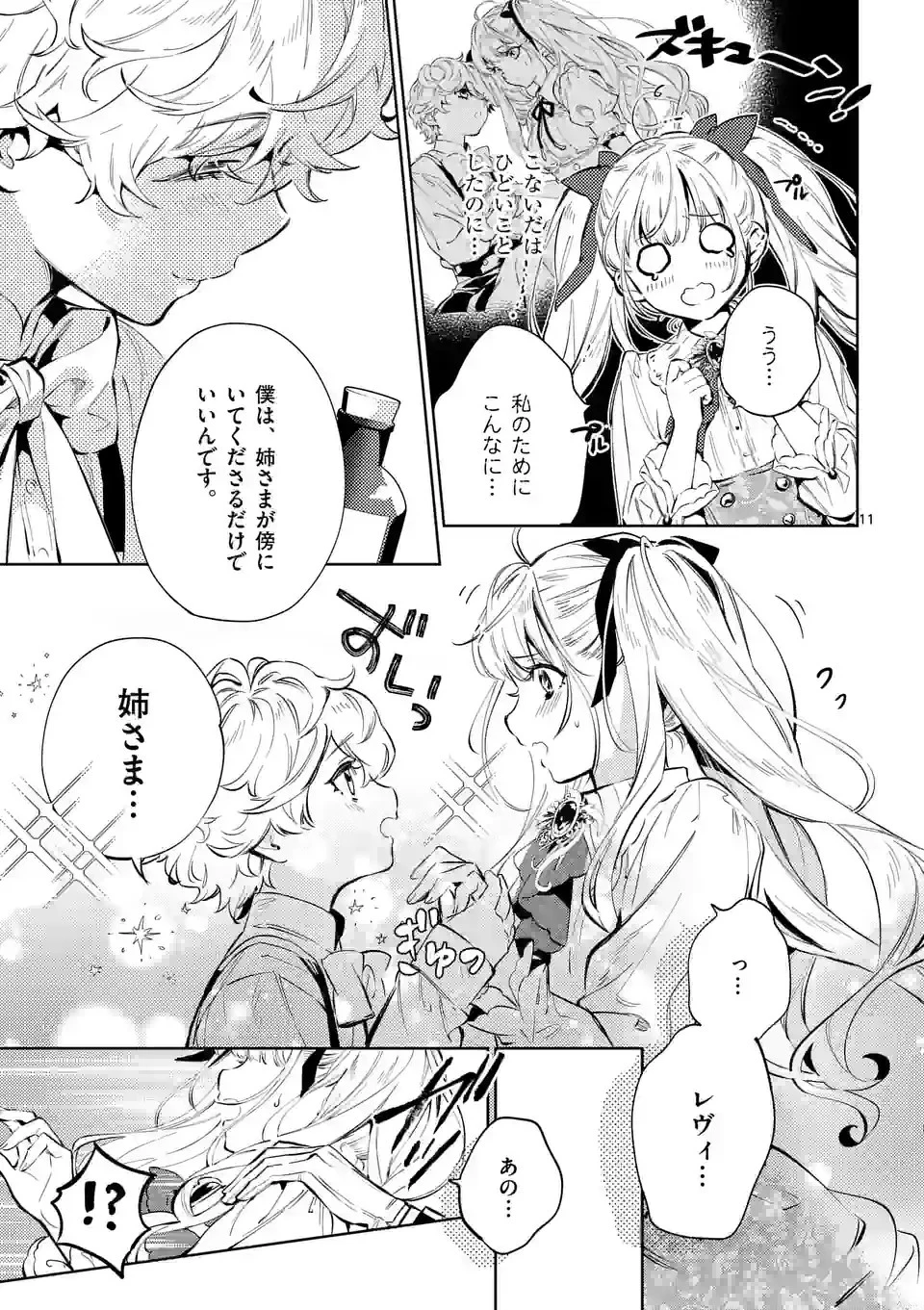 悪役令嬢は夜告鳥をめざす 第21.1話 - 11