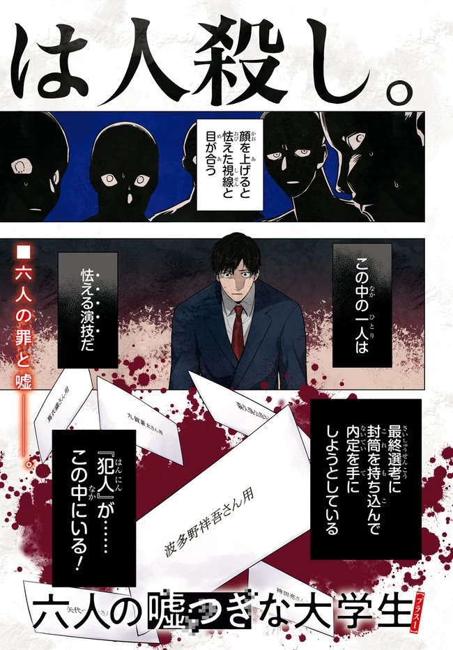 六人の嘘つきな大学生【プラス1】 第1話 - 1