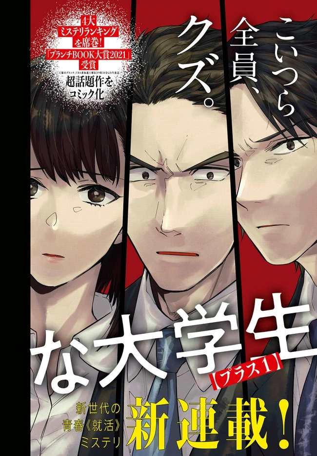 六人の嘘つきな大学生【プラス1】 第1話 - 2