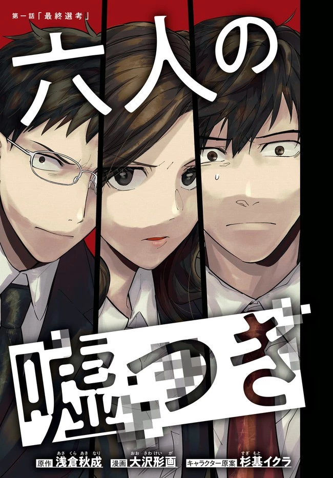 六人の嘘つきな大学生【プラス1】 第1話 - 3
