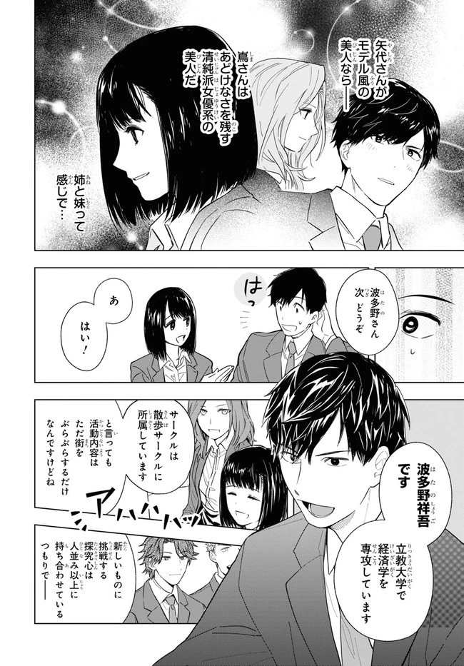 六人の嘘つきな大学生【プラス1】 第1話 - 22