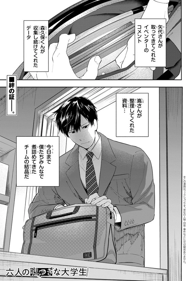 六人の嘘つきな大学生【プラス1】 第3話 - 1