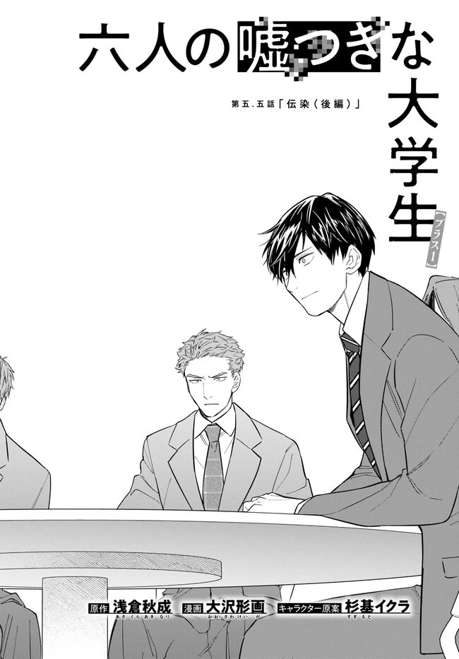 六人の嘘つきな大学生【プラス1】 第6話 - 1