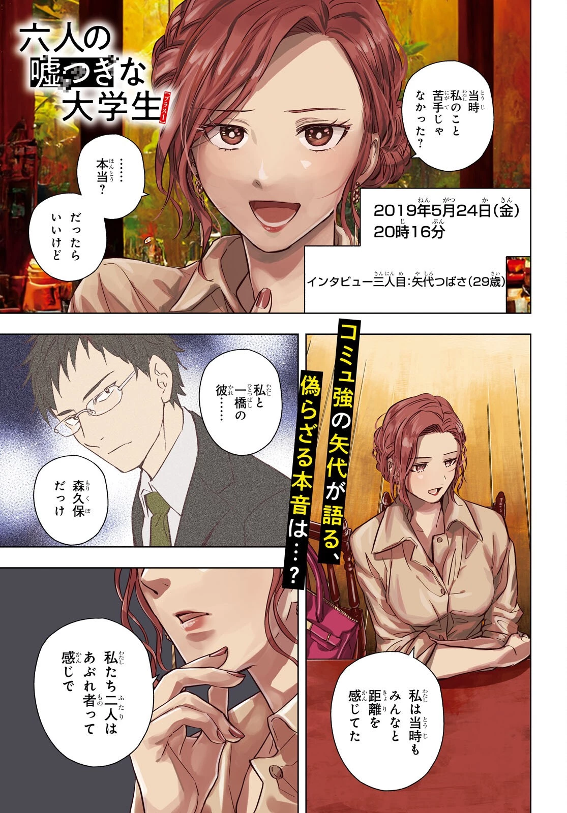 六人の嘘つきな大学生【プラス1】 第7話 - 1