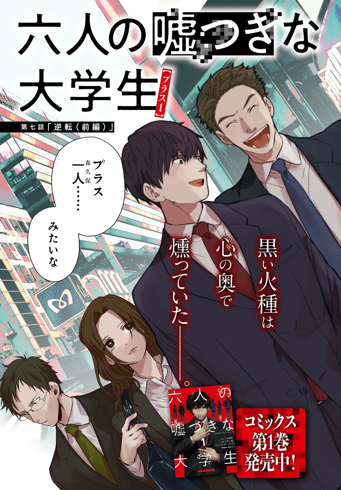 六人の嘘つきな大学生【プラス1】 第7話 - 3