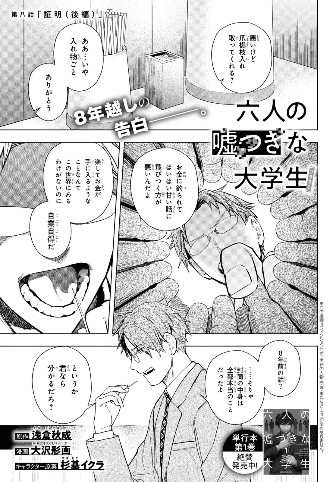 六人の嘘つきな大学生【プラス1】 第8.2話 - 1