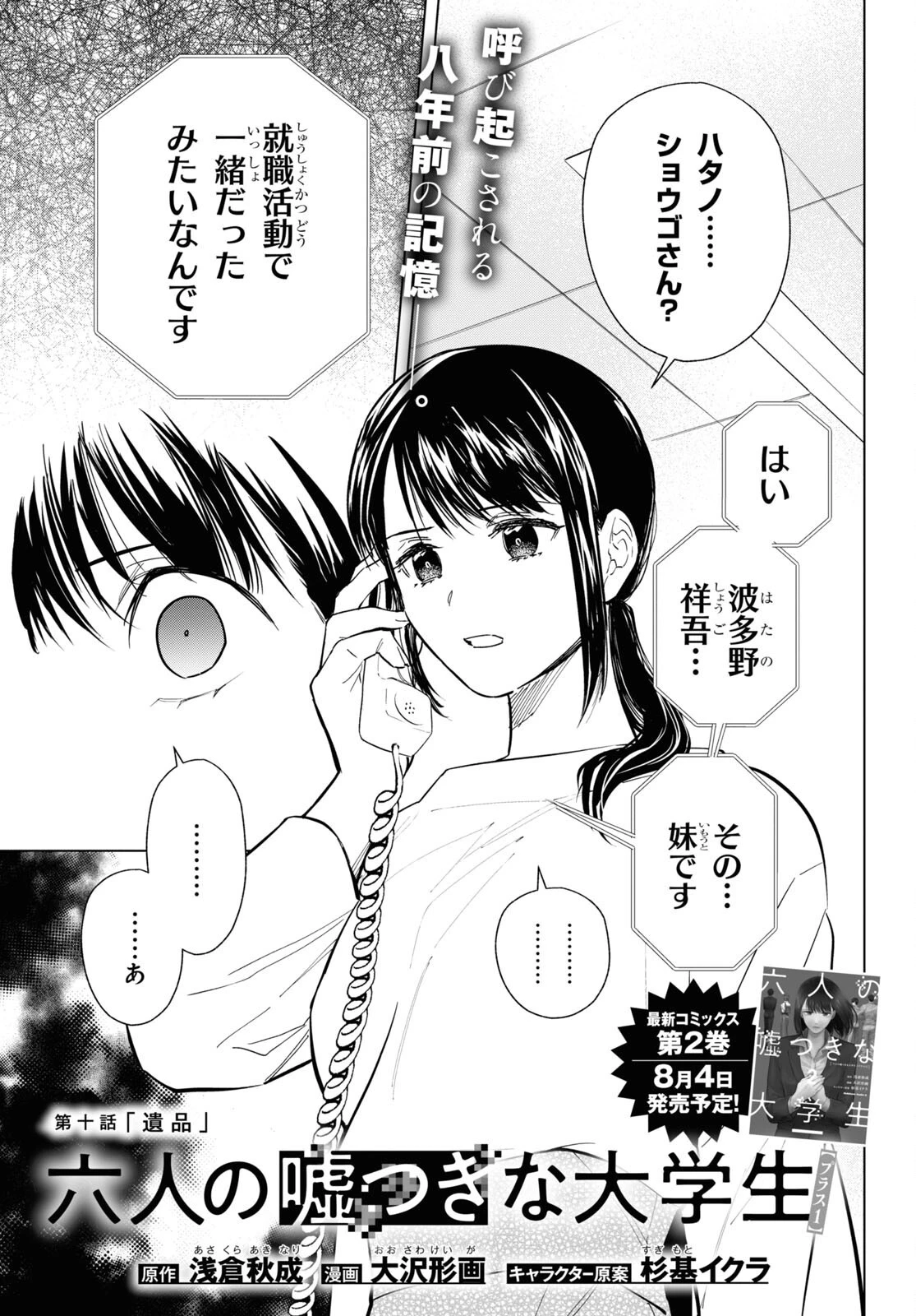 六人の嘘つきな大学生【プラス1】 第10.1話 - 1