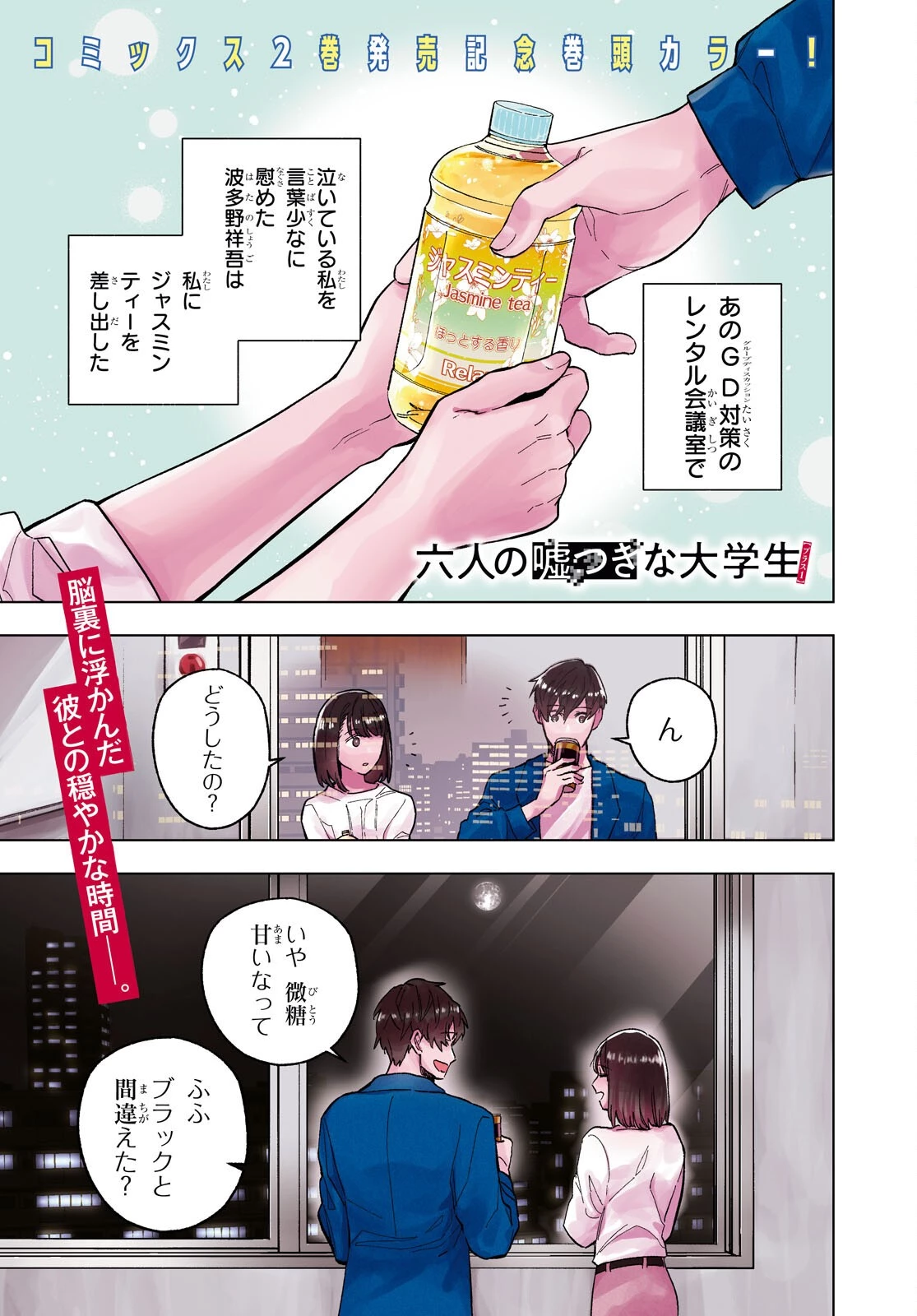 六人の嘘つきな大学生【プラス1】 第11話 - 1