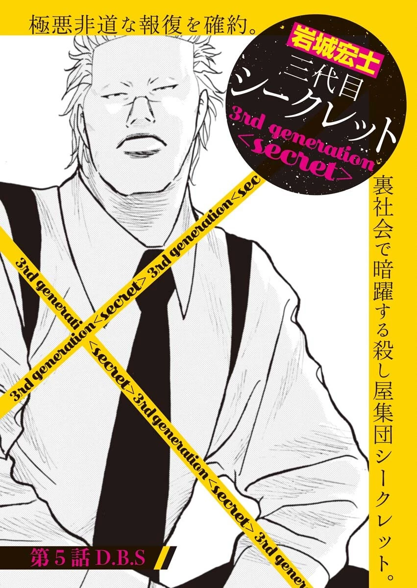 三代目シークレット 美堂編 第5話 - 1