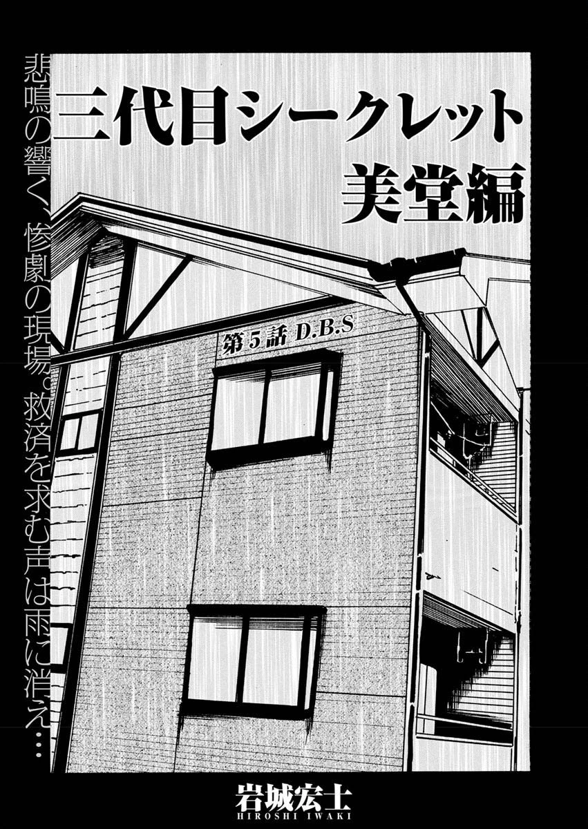 三代目シークレット 美堂編 第5話 - 2