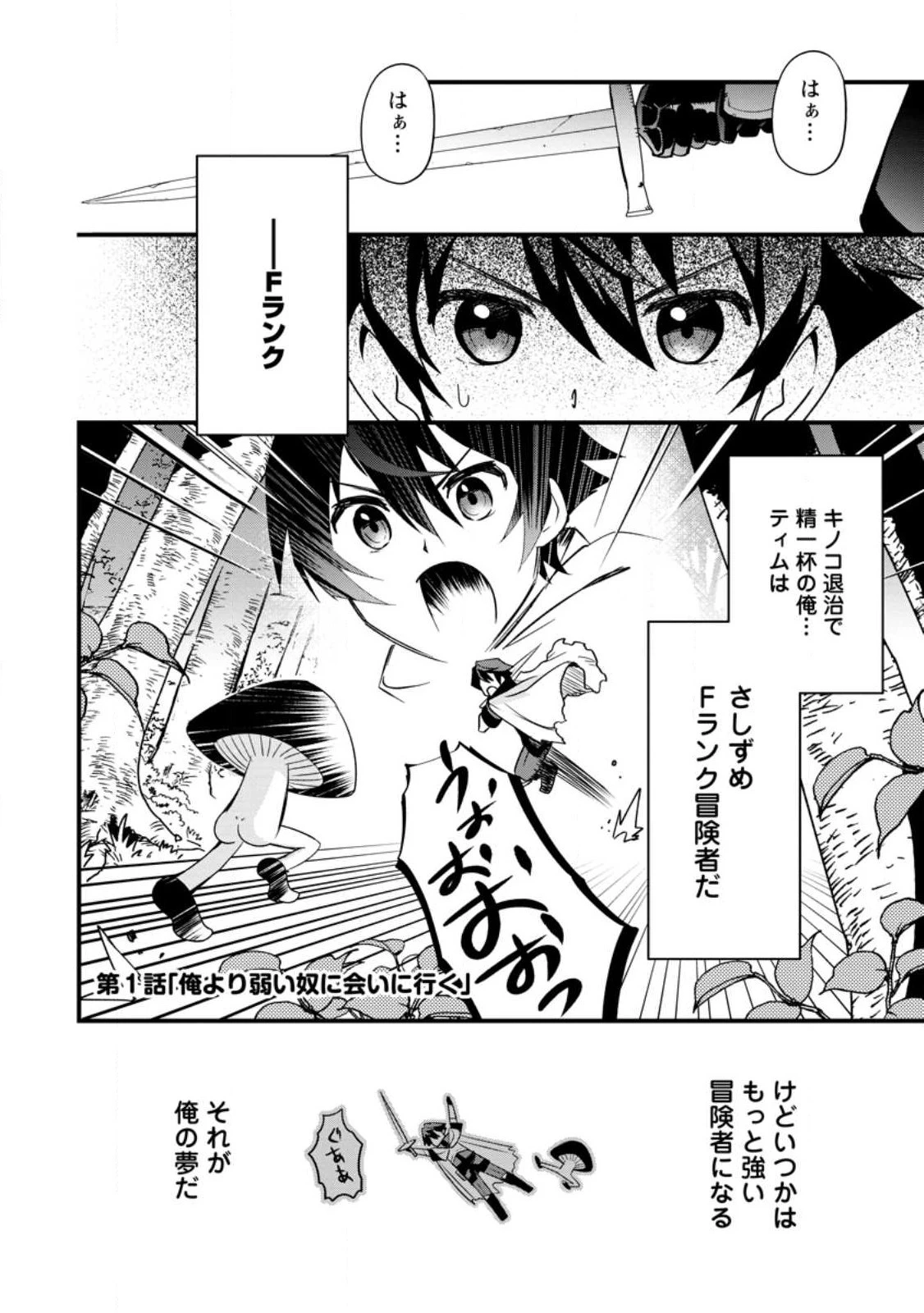 Fランク冒険者の成り上がり ～俺だけができる《ステータス操作》で最強へと至る～ 第1話 - 2