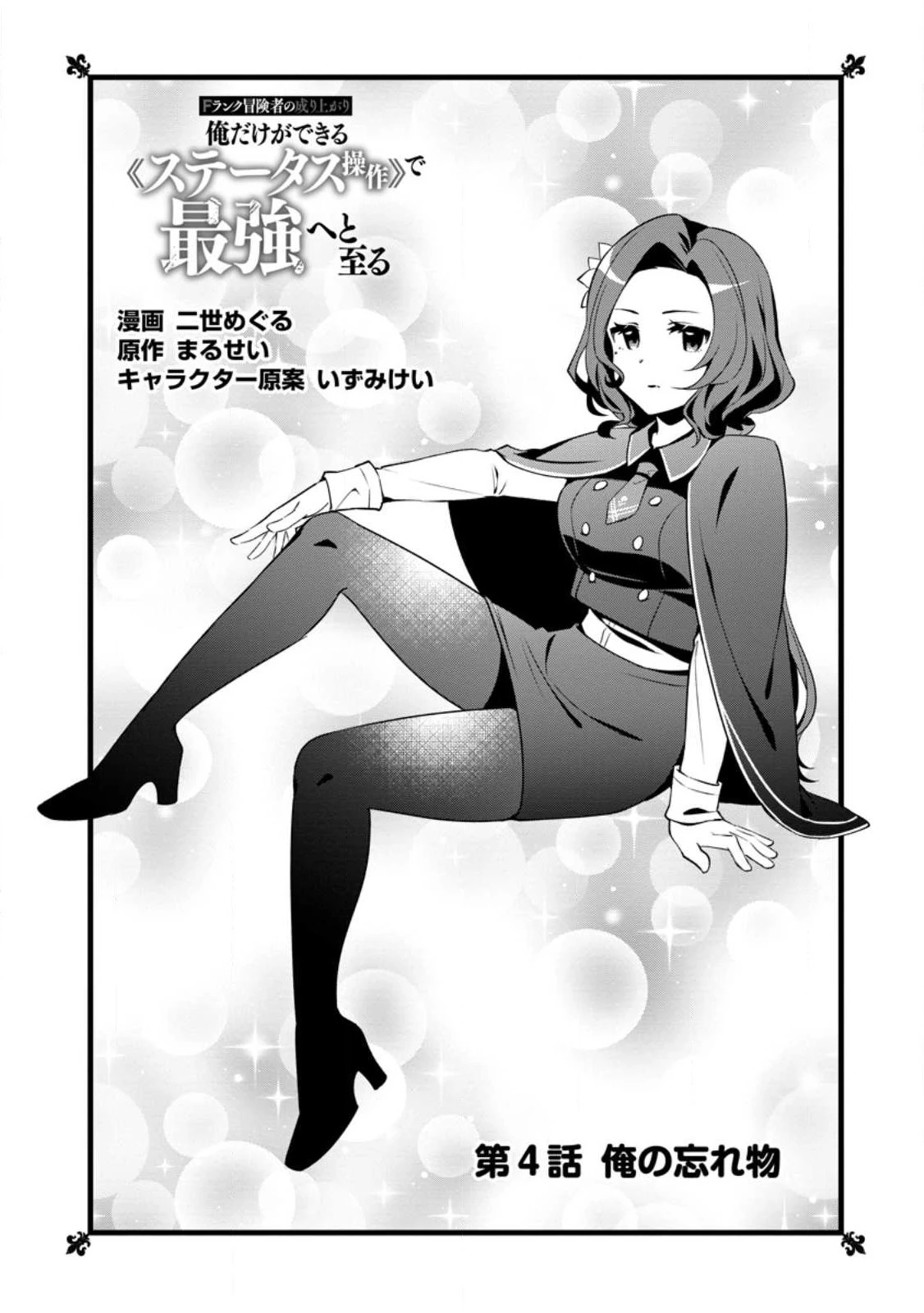 Fランク冒険者の成り上がり ～俺だけができる《ステータス操作》で最強へと至る～ 第4.1話 - 2