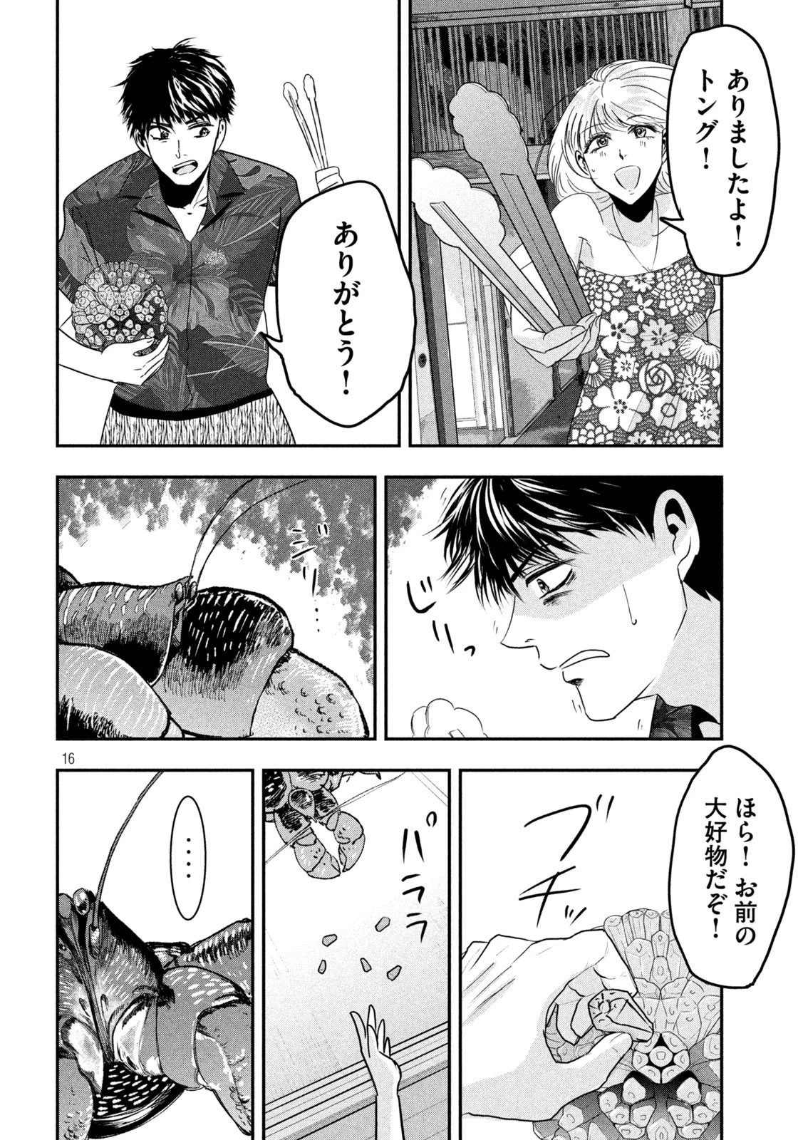 雪女と蟹を食う 沖縄編 第7話 - 16