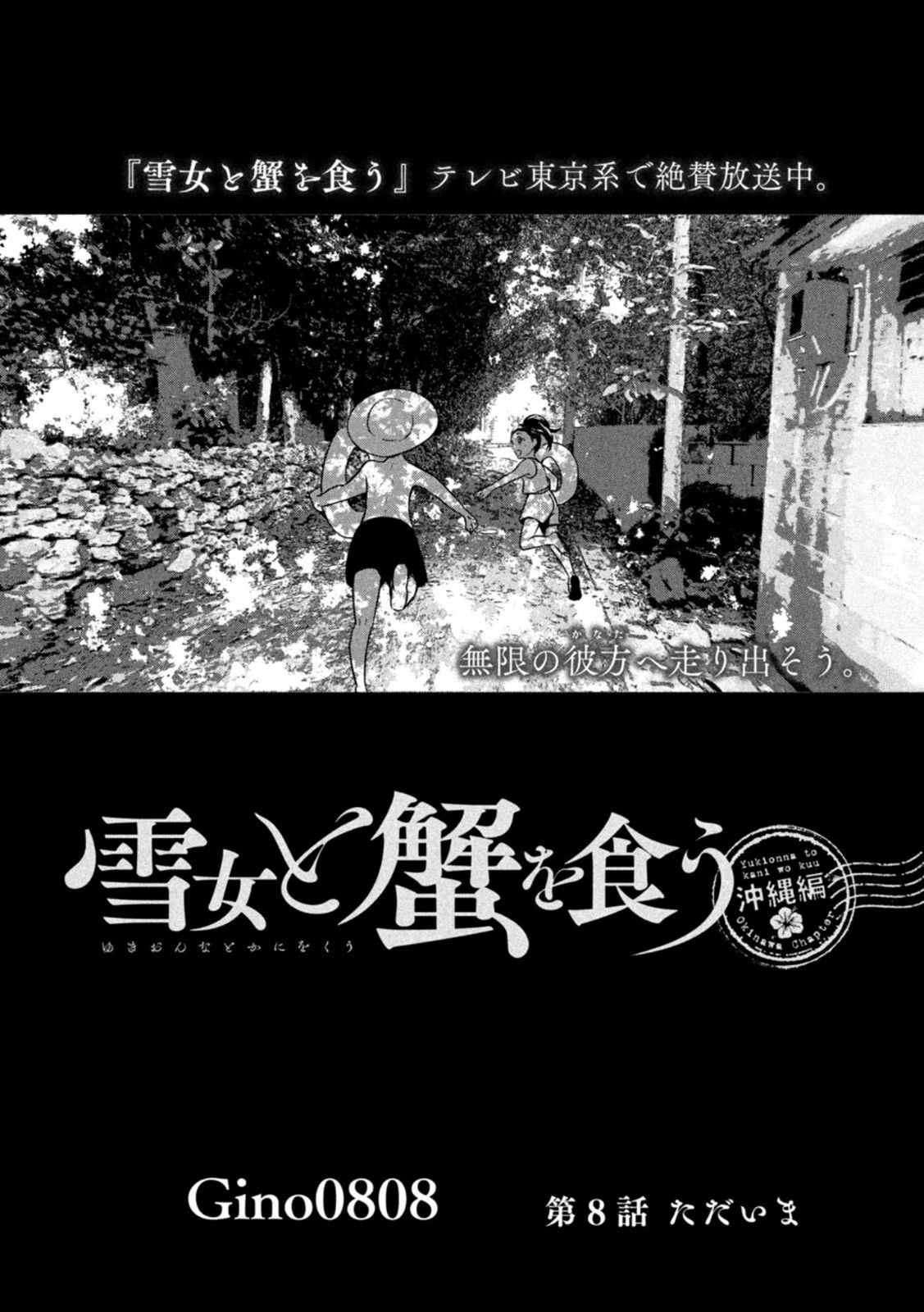 雪女と蟹を食う 沖縄編 第8話 - 1