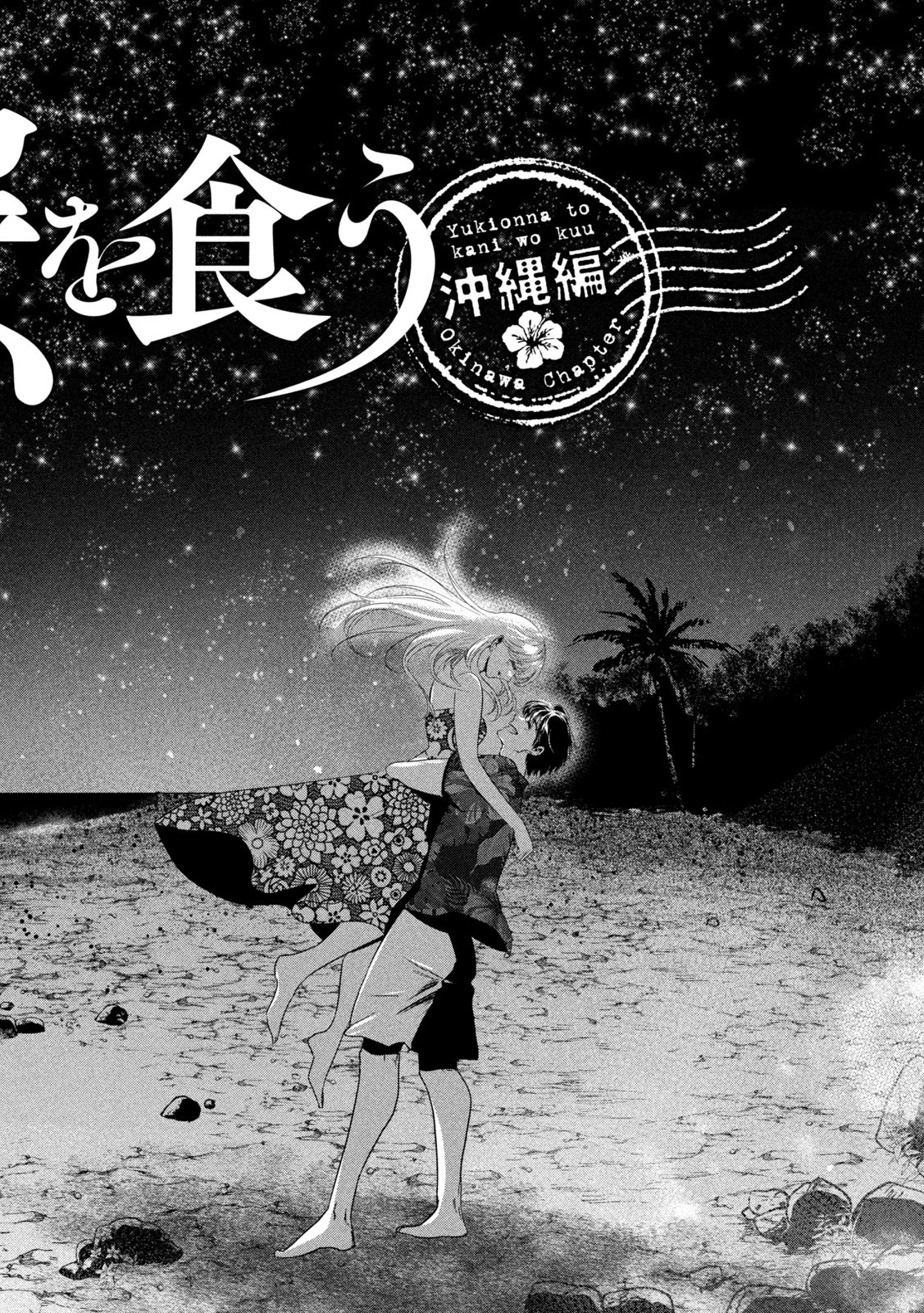 雪女と蟹を食う 沖縄編 第9話 - 6