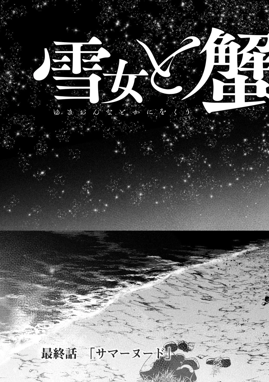 雪女と蟹を食う 沖縄編 第9話 - 7