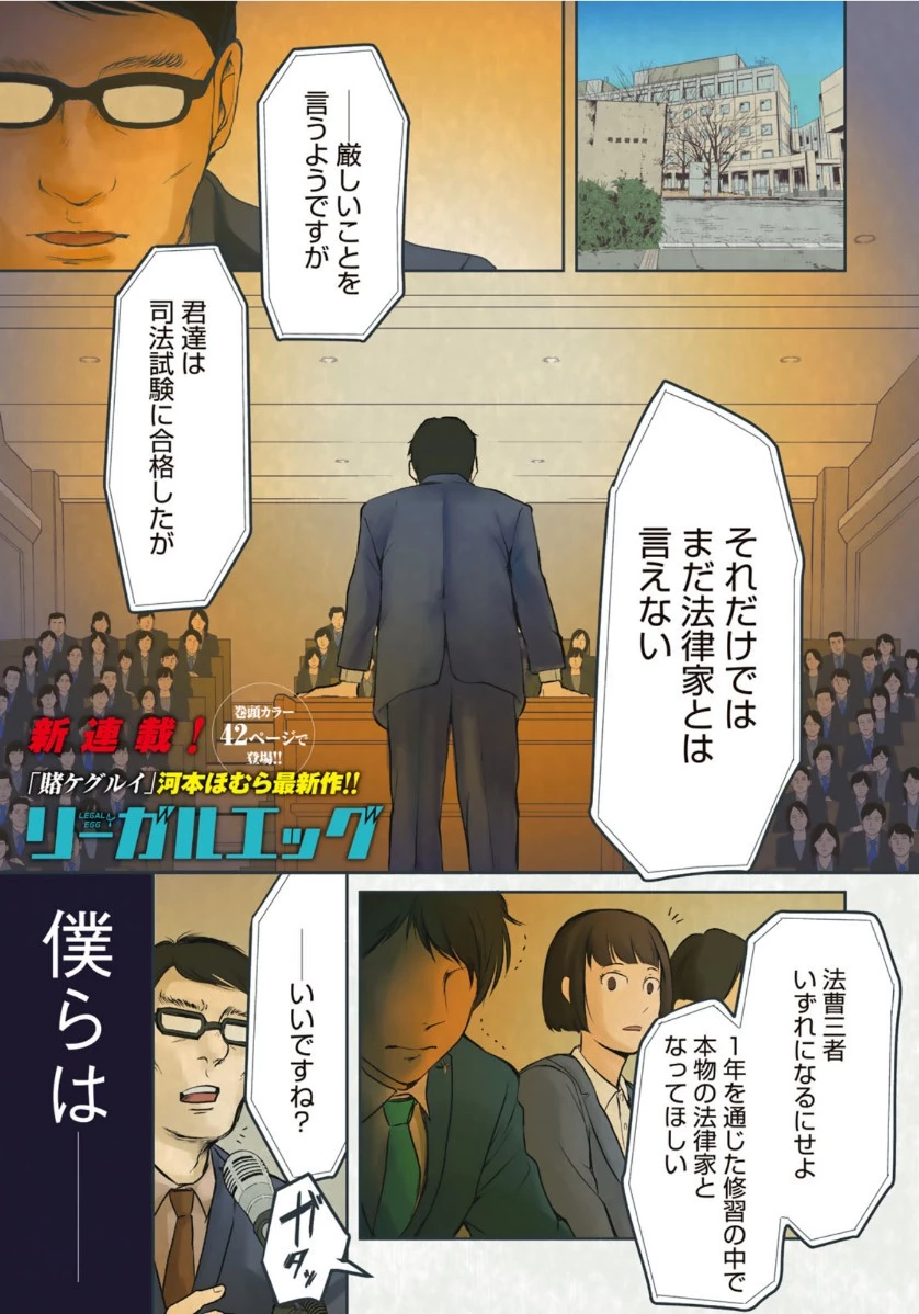 リーガルエッグ 第1話 - 1