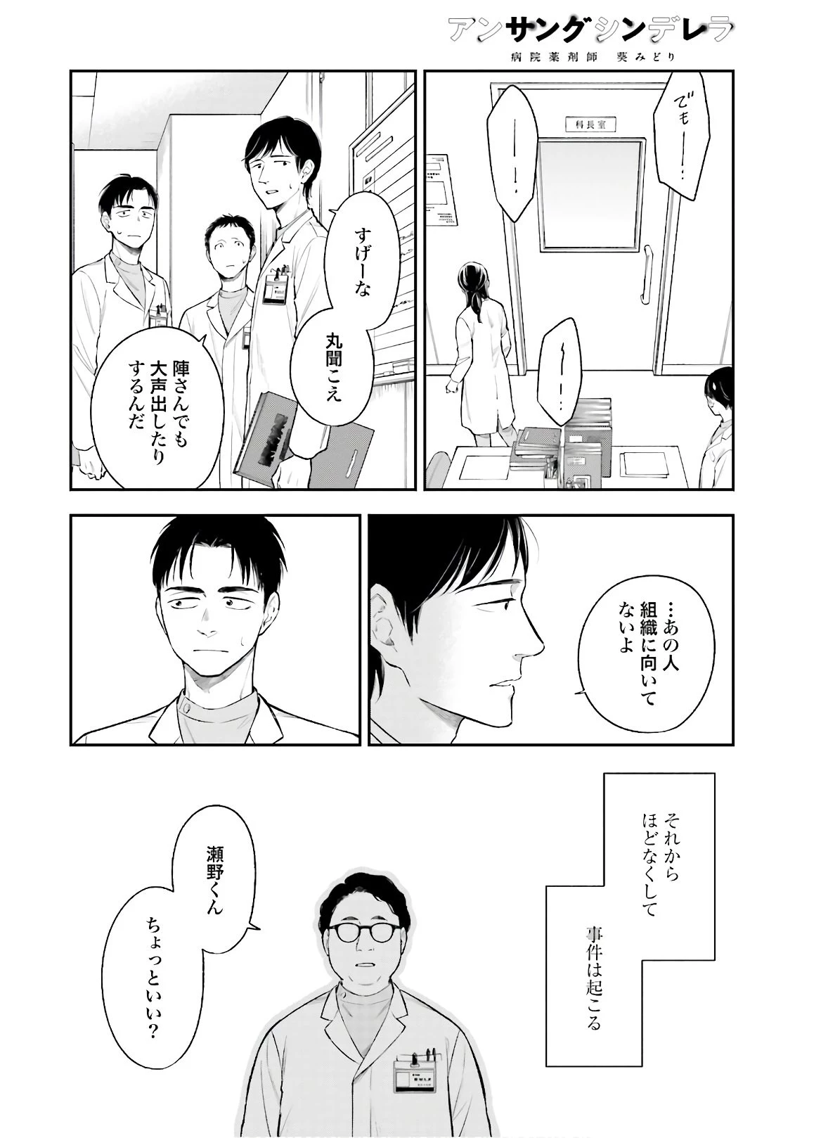 アンサングシンデレラ 病院薬剤師 葵みどり 第35話 - 22