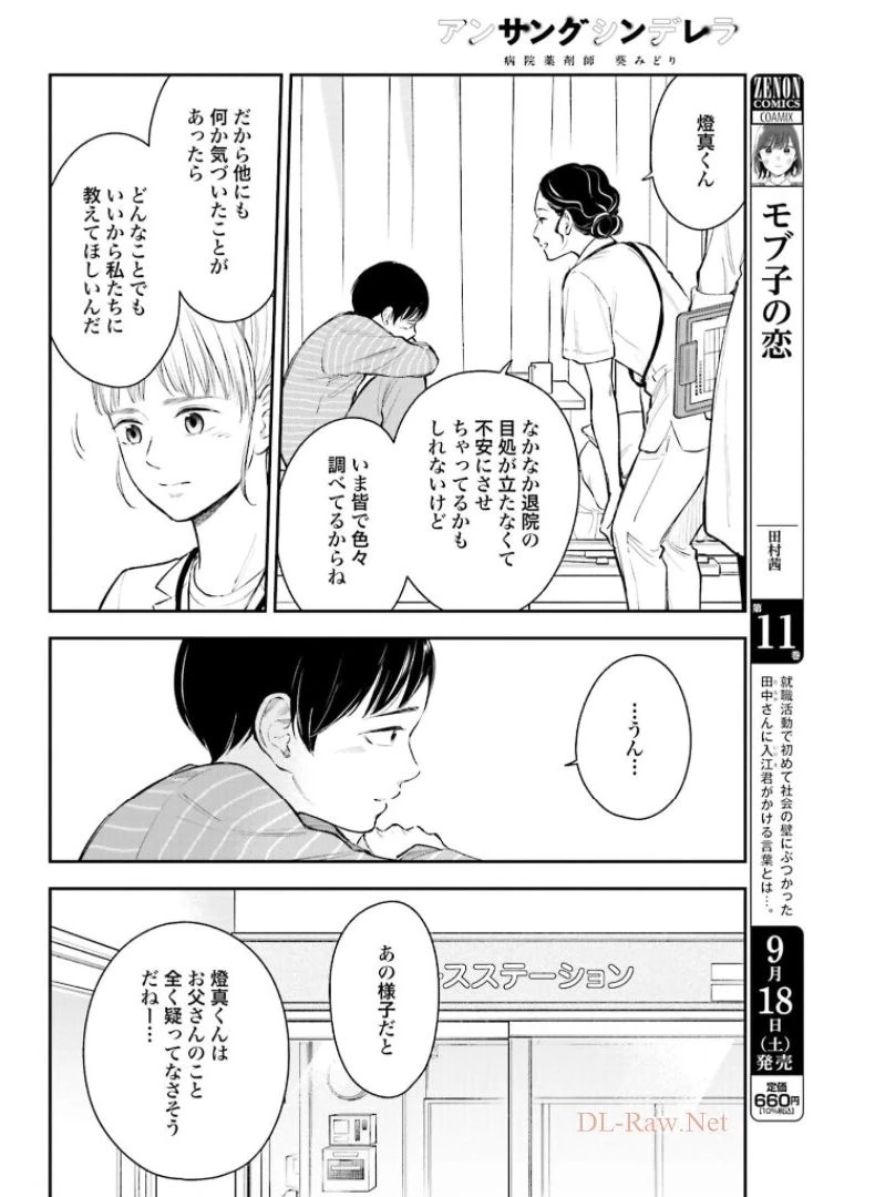 アンサングシンデレラ 病院薬剤師 葵みどり 第38話 - 10