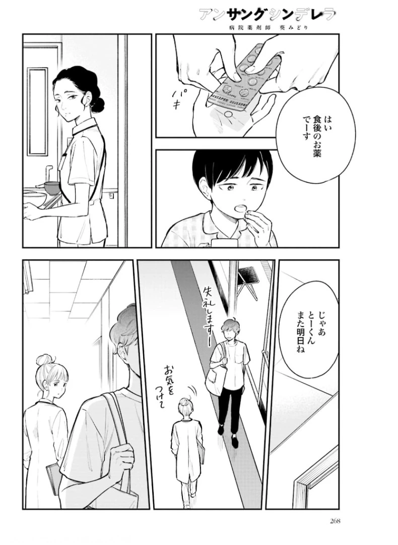 アンサングシンデレラ 病院薬剤師 葵みどり 第38話 - 16