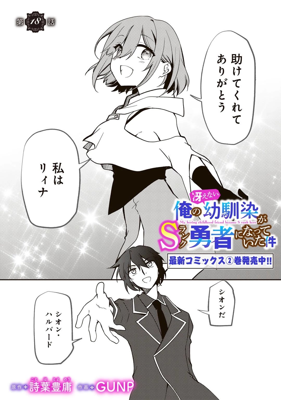 俺の冴えない幼馴染がＳランク勇者になっていた件 第18話 - 2