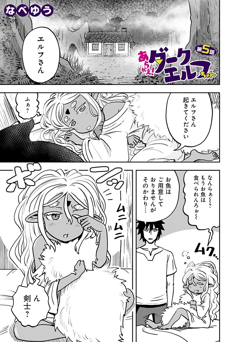 あらがえ！ダークエルフちゃん 第5話 - 1